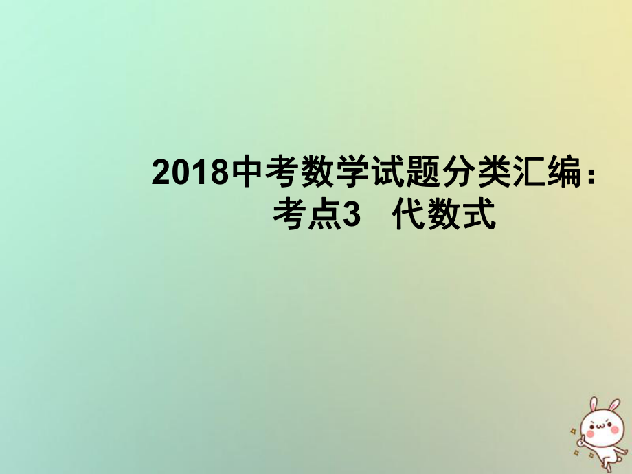 数学试题分类汇编 考点3 代数式_第1页