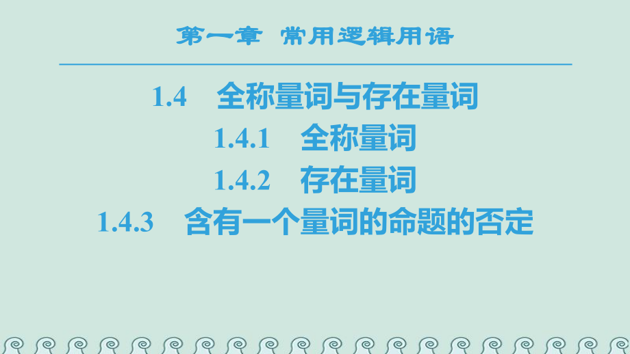 數(shù)學(xué) 第一章 常用邏輯用語 1.4 全稱量詞與存在量詞 1.4.1 全稱量詞 1.4.2 存在量詞 1.4.3 含有一個量詞的命題的否定 新人教A版選修1-1_第1頁