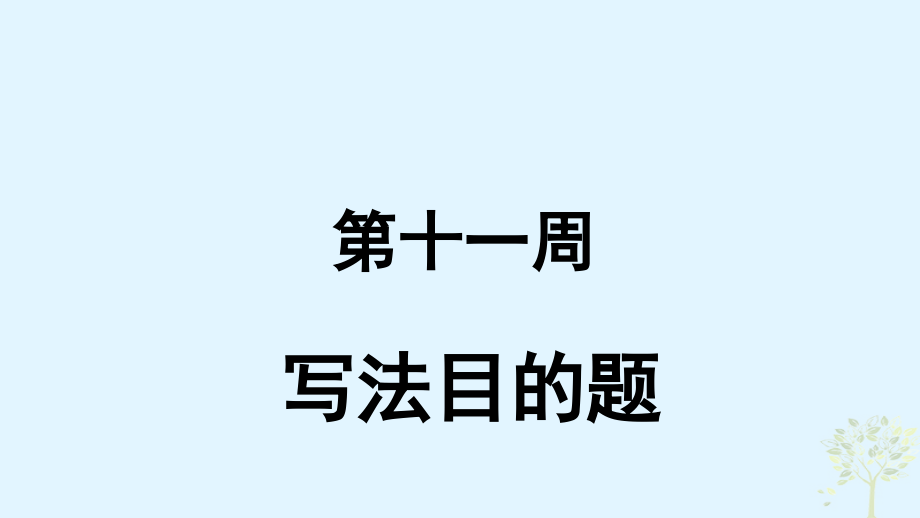 英語 第11周 寫法目的題 新人教版_第1頁