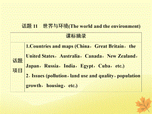 英語話題11 世界與環(huán)境 新人教版