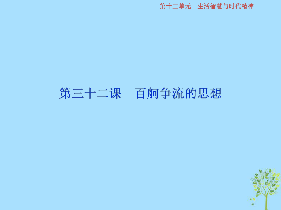 政治第13單元 生活智慧與時代精神 2 第三十二課 百舸爭流的思想 新人教版_第1頁