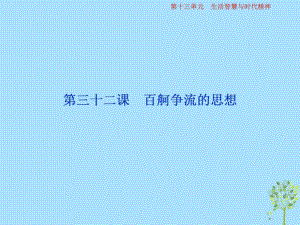 政治第13單元 生活智慧與時代精神 2 第三十二課 百舸爭流的思想 新人教版