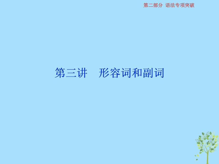 英語第二部分第三講 形容詞和副詞 新人教版_第1頁