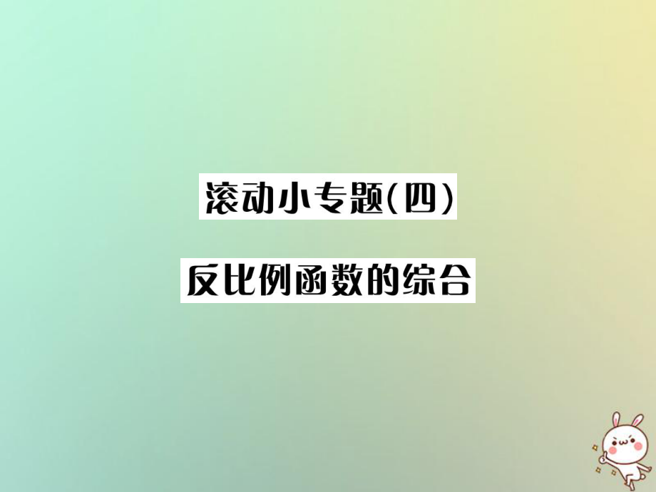 數(shù)學(xué)系統(tǒng)第三單元 函數(shù) 滾動小專題（四）反比例函數(shù)的綜合_第1頁