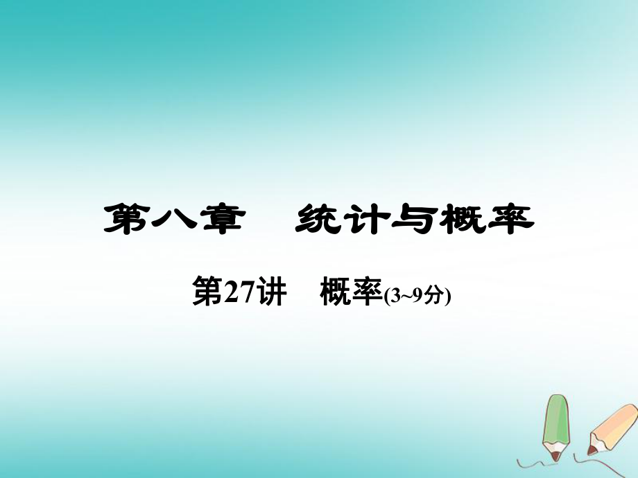 數(shù)學(xué)總第一部分 教材考點全解 第八章 統(tǒng)計與概率 第27講 概率_第1頁