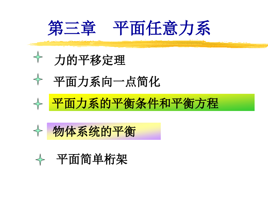 材料力學(xué)：第三章平面任意力系_第1頁