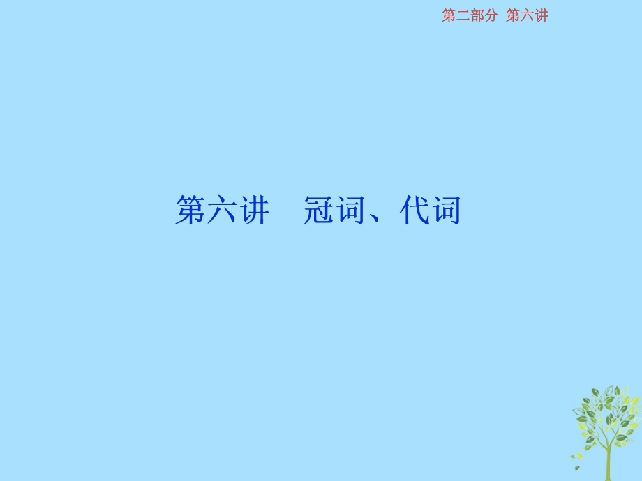 英語第二部分第六講 冠詞、代詞 牛津譯林版_第1頁