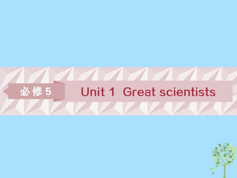 英語第一部分 基礎(chǔ)Unit 1 Great scientists 新人教版必修5_第1頁