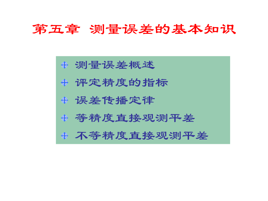 線路勘測：第五章 測量誤差的基本知識_第1頁