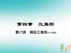 數(shù)學(xué)總第一部分 教材考點(diǎn)全解 第四章 三角形 第17講 相似三角形