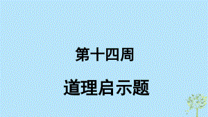 英語(yǔ) 第14周 道理啟示題 新人教版