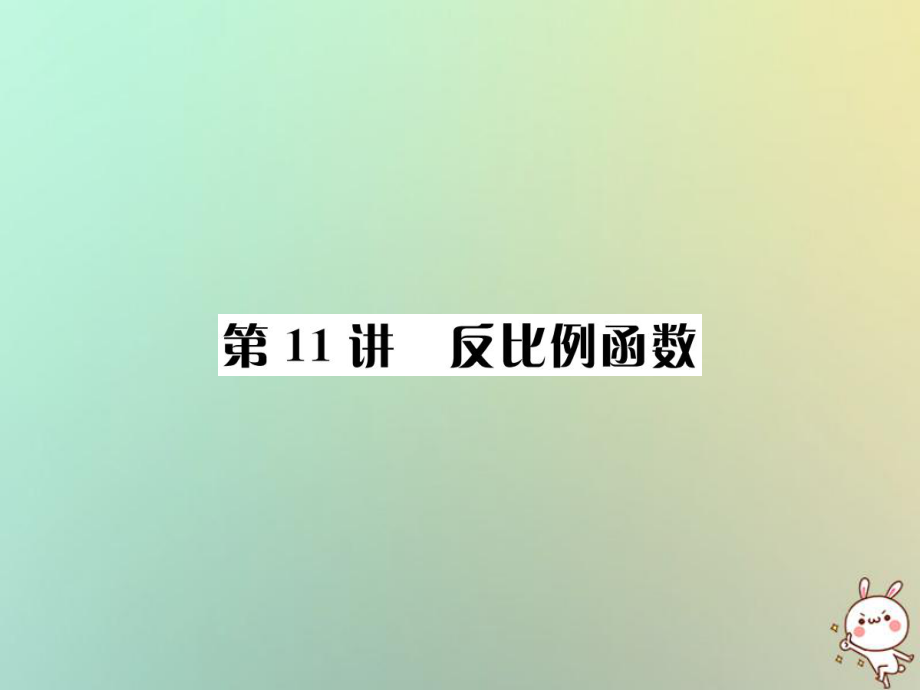 數(shù)學(xué)系統(tǒng)第三單元 函數(shù) 第11講 反比例函數(shù)_第1頁(yè)