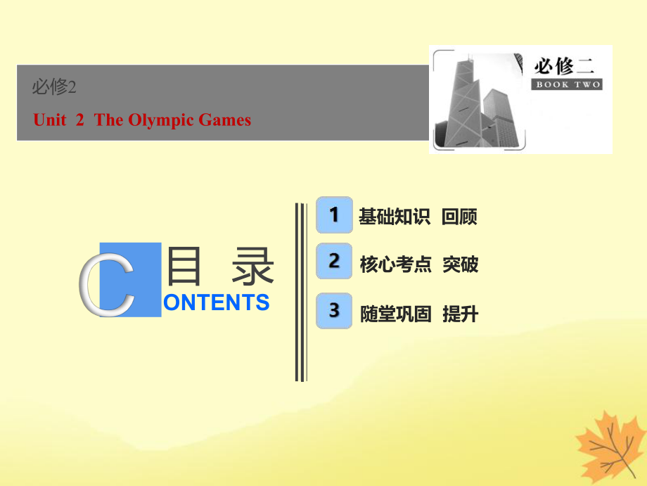 英語(yǔ)話題7 必修2 Unit 2 The Olympic Games 新人教版_第1頁(yè)