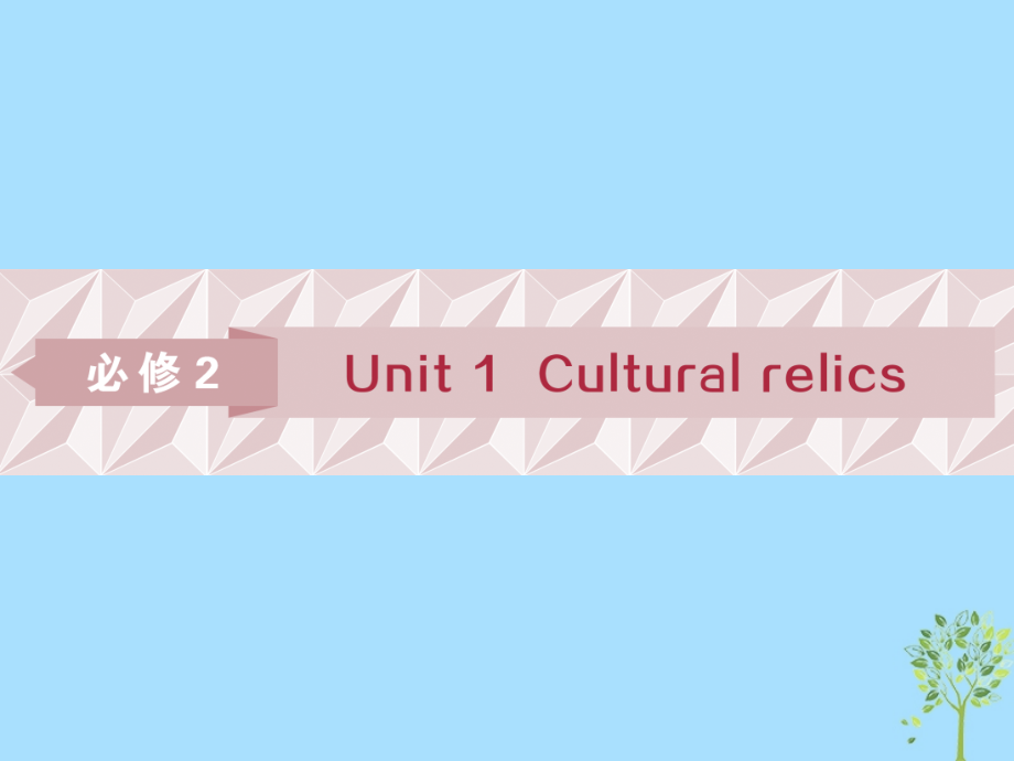 英語第一部分 基礎(chǔ)Unit 1 Caltural relics 新人教版必修2_第1頁