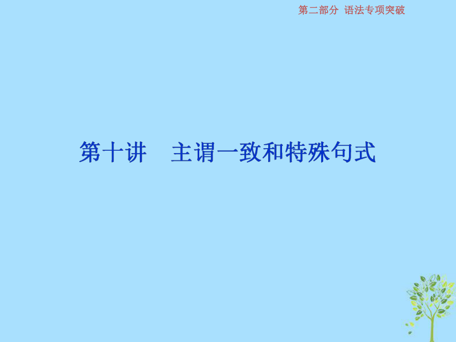 英語第二部分第十講 主謂一致和特殊句式 新人教版_第1頁