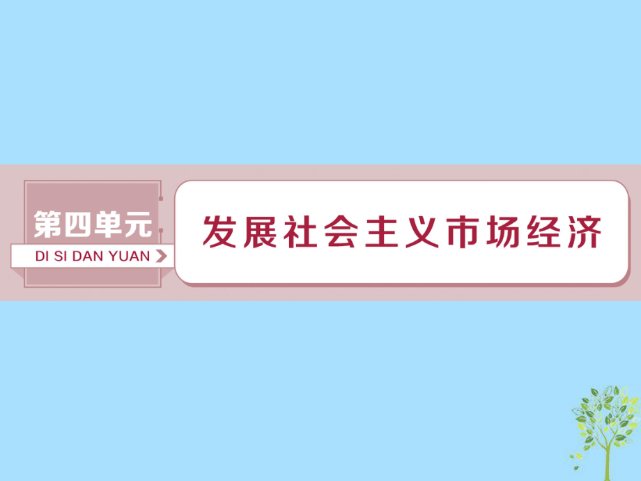 政治第4單元 發(fā)展社會主義市場經(jīng)濟(jì) 1 第九課 走進(jìn)社會主義市場經(jīng)濟(jì) 新人教版_第1頁