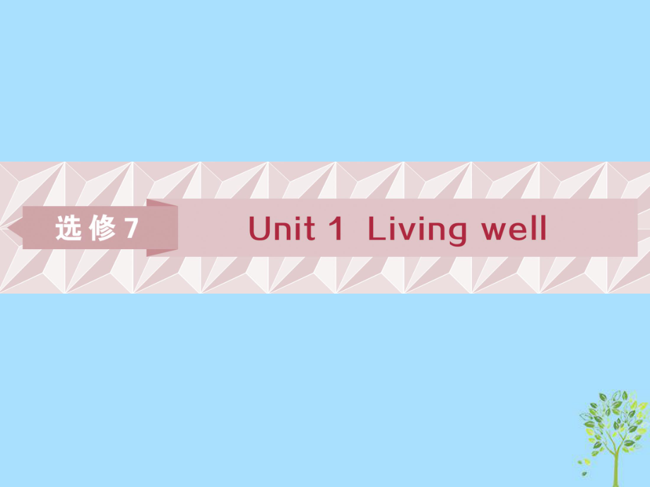 英語(yǔ)第一部分 基礎(chǔ)Unit 1 Living well 新人教版選修7_第1頁(yè)