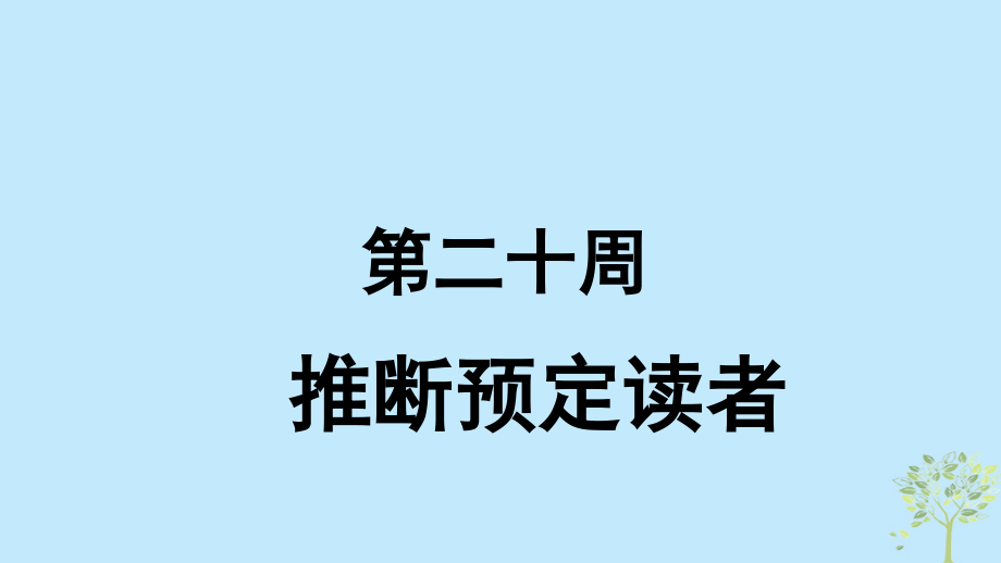 英語 第20周 推斷預(yù)定讀者 新人教版_第1頁