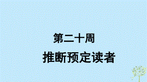 英語(yǔ) 第20周 推斷預(yù)定讀者 新人教版