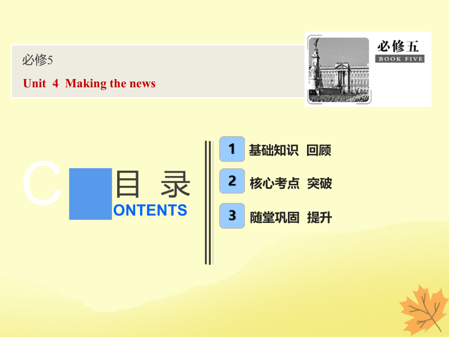 英语话题1 必修5 Unit 4 Making the news 新人教版_第1页