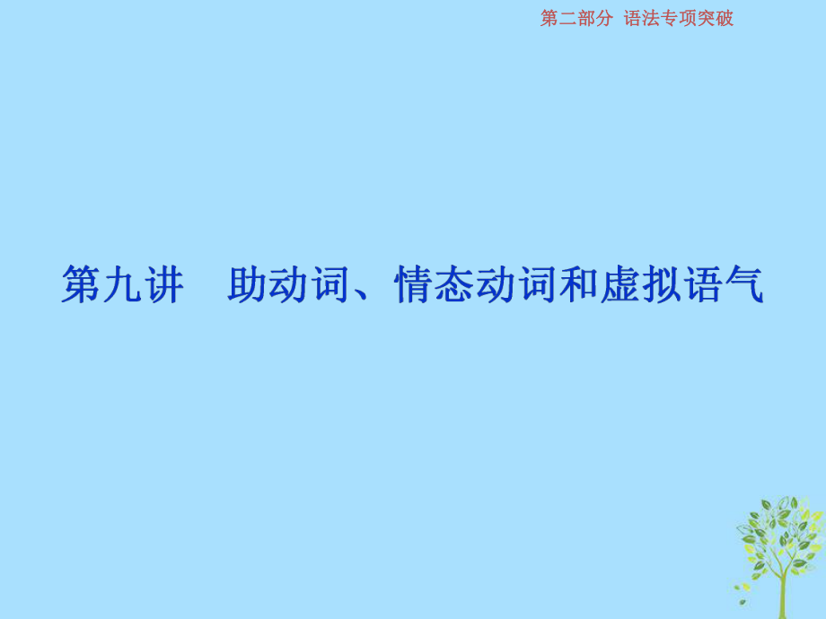 英語第二部分第九講 助動詞、情態(tài)動詞和虛擬語氣 新人教版_第1頁