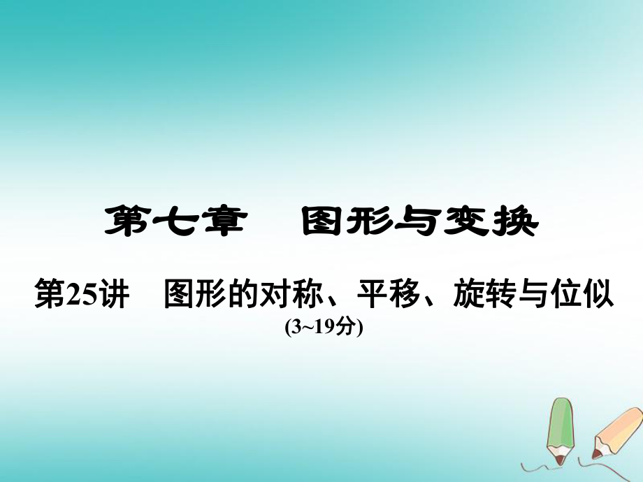 数学总第一部分 教材考点全解 第七章 图形与变换 第25讲 图形的对称、平移、旋转与位似_第1页