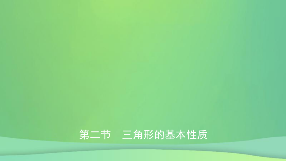 數(shù)學(xué)總第四章 三角形 第二節(jié) 三角形的基本性質(zhì)_第1頁(yè)