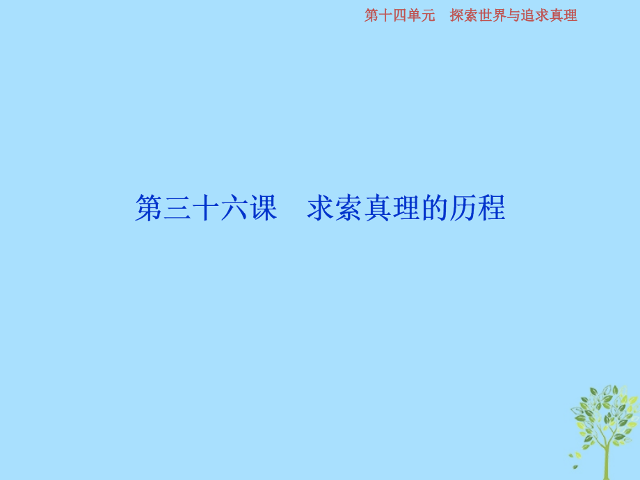 政治第14單元 探索世界與追求真理 3 第三十六課 求索真理的歷程 新人教版_第1頁