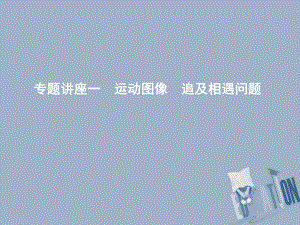 物理總第一章 直線運(yùn)動 專題講座一 運(yùn)動圖像 追及相遇問題 教科版