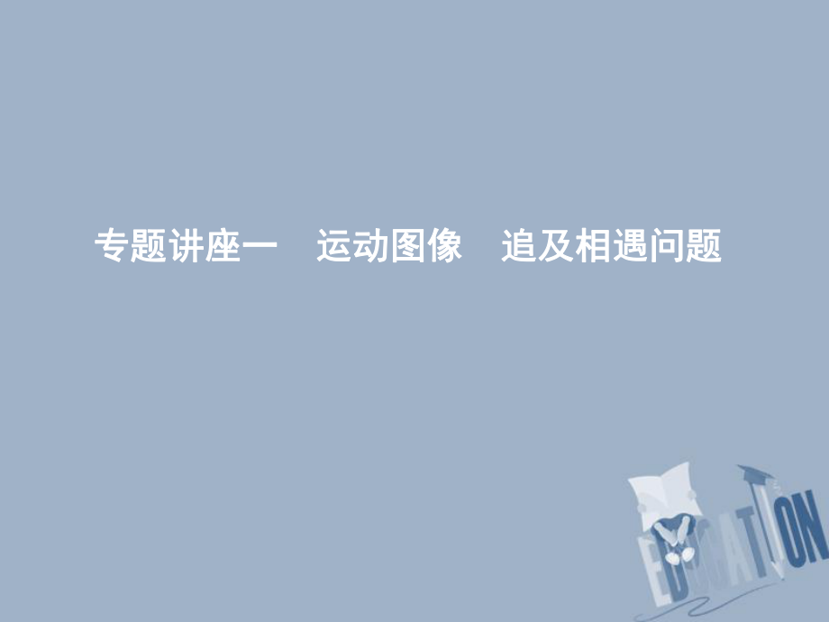 物理總第一章 直線運動 專題講座一 運動圖像 追及相遇問題 教科版_第1頁