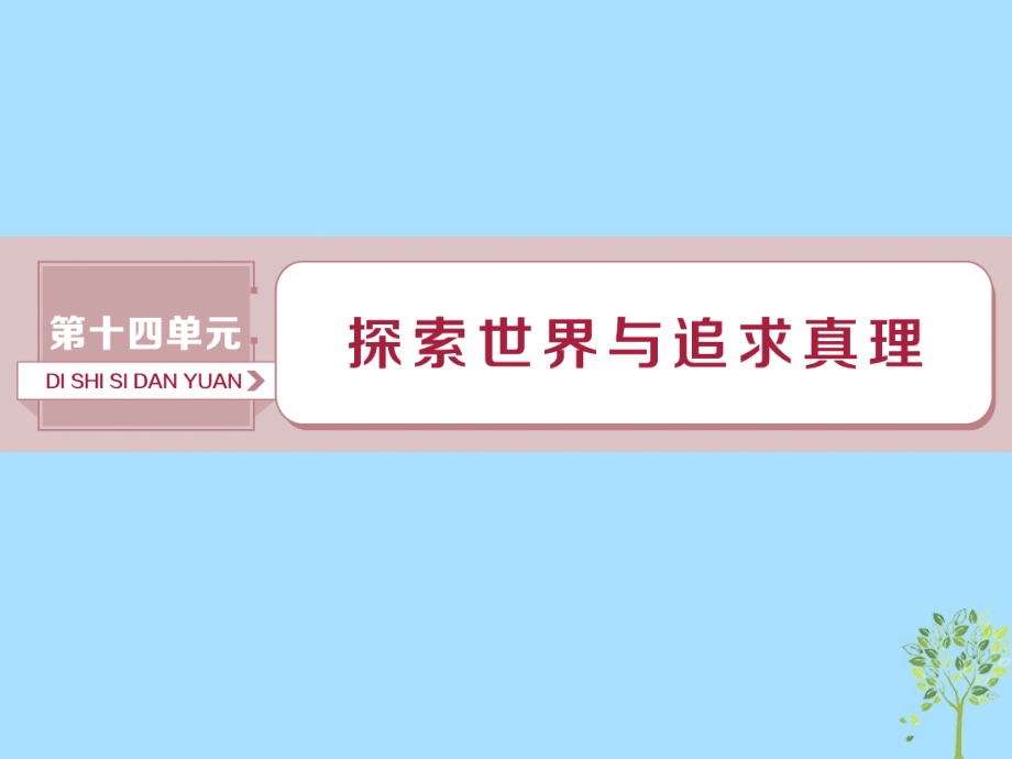 政治第14單元 探索世界與追求真理 1 第三十四課 探究世界的本質(zhì) 新人教版_第1頁(yè)