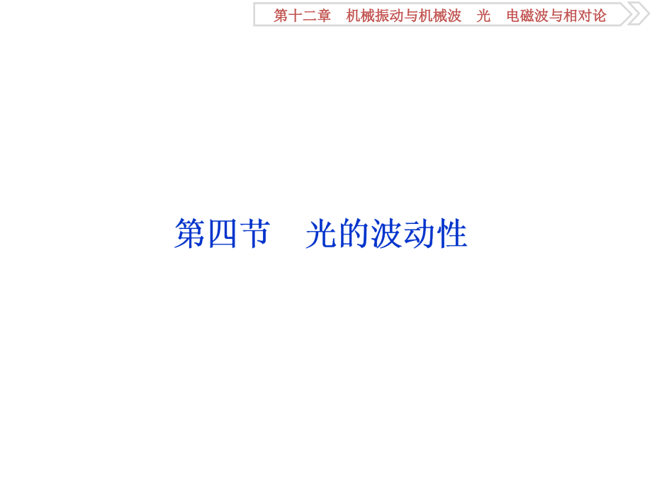 物理第12章 機(jī)械振動與機(jī)械波、光、電磁波與相對論 4 第四節(jié) 光的波動性 新人教版_第1頁