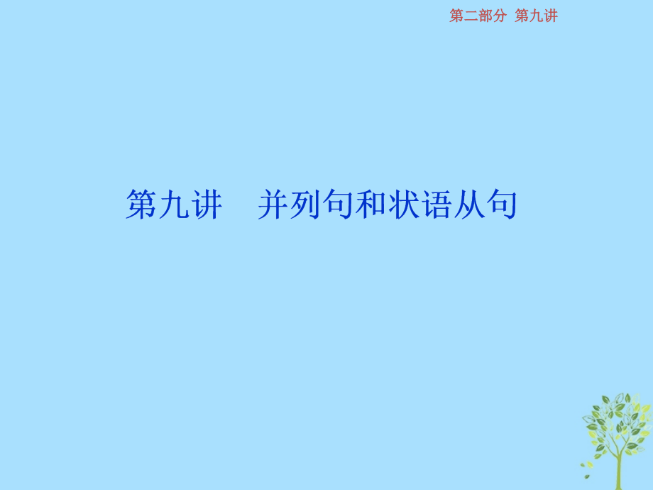 英語第二部分第九講 并列句和狀語從句 牛津譯林版_第1頁