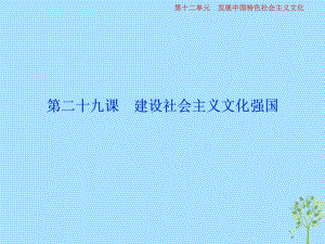 政治第12單元 發(fā)展中國(guó)特色社會(huì)主義文化 2 第二十九課 建設(shè)中國(guó)特色社會(huì)主義文化 新人教版