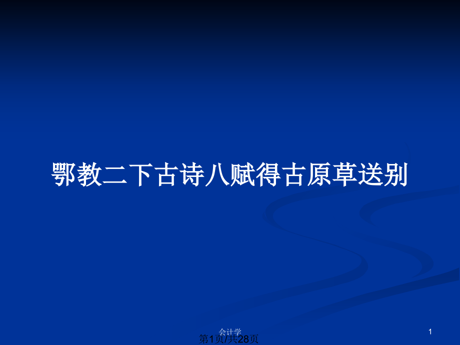 鄂教二下古詩八賦得古原草送別_第1頁