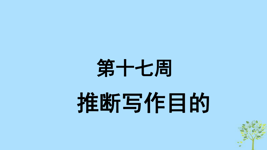 英語(yǔ) 第17周 推斷寫(xiě)作目的 新人教版_第1頁(yè)