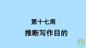 英語 第17周 推斷寫作目的 新人教版