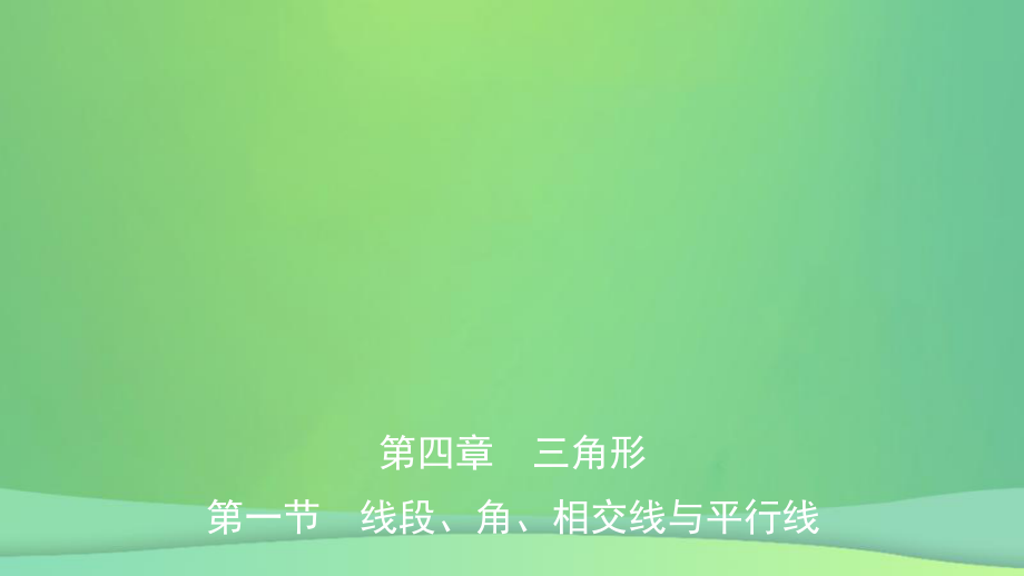 數(shù)學(xué)總第四章 三角形 第一節(jié) 線段、角、相交線與平行線_第1頁(yè)