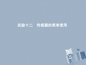 物理總第十一章 交變電流 傳感器 實驗十二 傳感器的簡單使用 教科版