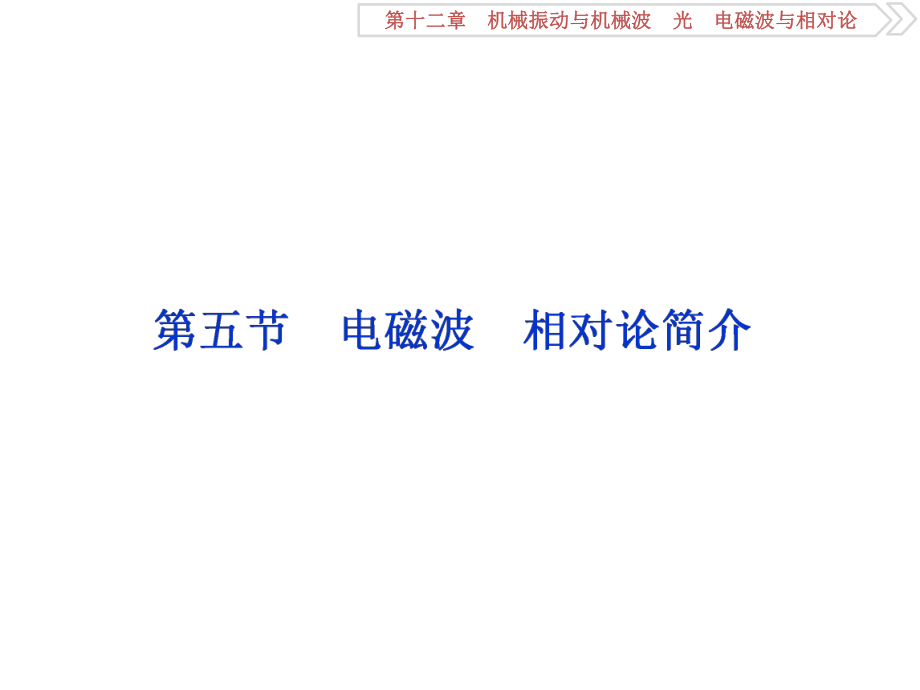 物理第12章 機械振動與機械波、光、電磁波與相對論 5 第五節(jié) 電磁波 相對論簡介 新人教版_第1頁