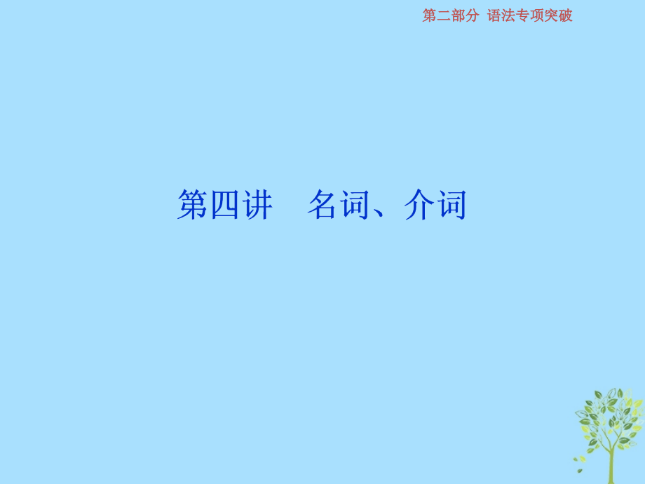 英语第二部分第四讲 名词、介词 新人教版_第1页