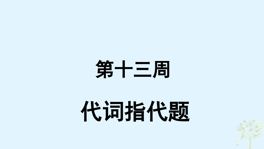 英語 第13周 代詞指代題 新人教版_第1頁