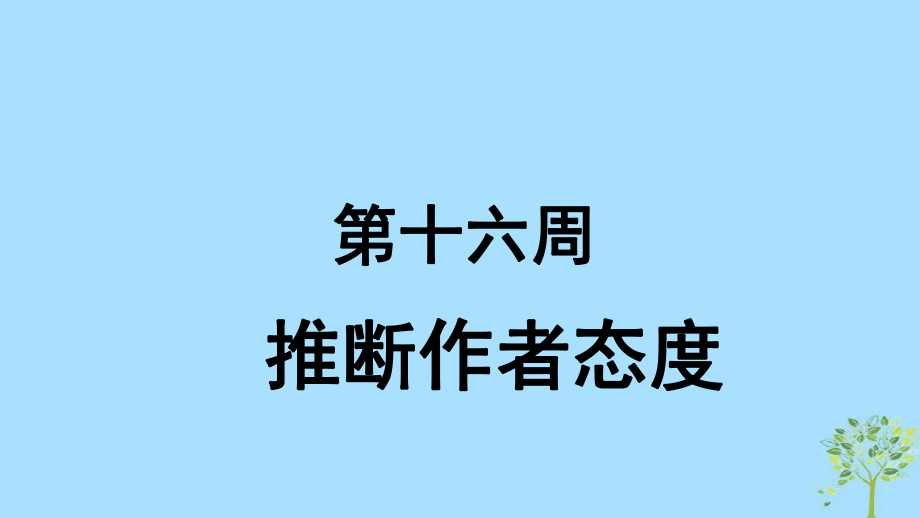 英語 第16周 推斷作者態(tài)度 新人教版_第1頁