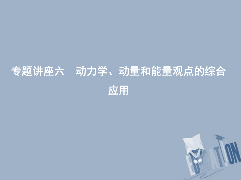 物理總第六章 碰撞與動量守恒 專題講座六 動力學(xué)、動量和能量觀點的綜合應(yīng)用 教科版_第1頁