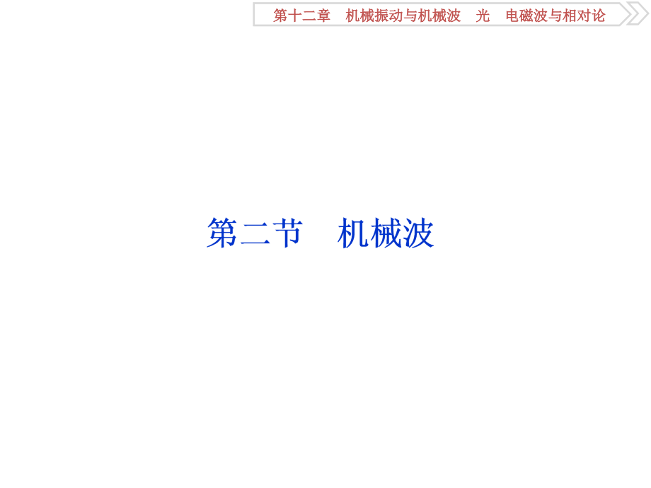 物理第12章 机械振动与机械波、光、电磁波与相对论 2 第二节 机械波 新人教版_第1页