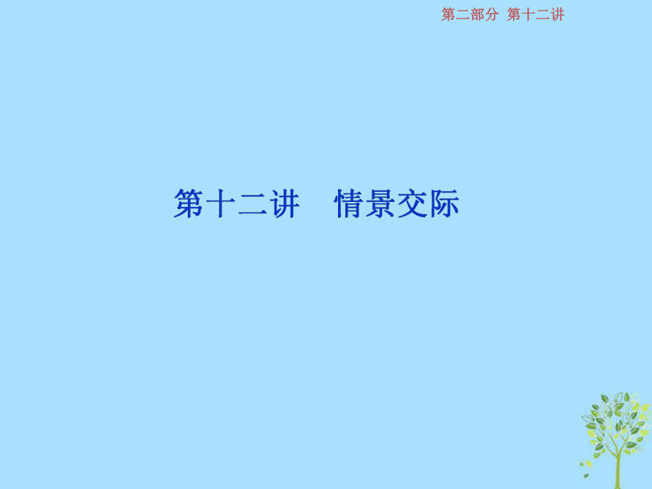 英語(yǔ)第二部分第十二講 情景交際 牛津譯林版_第1頁(yè)