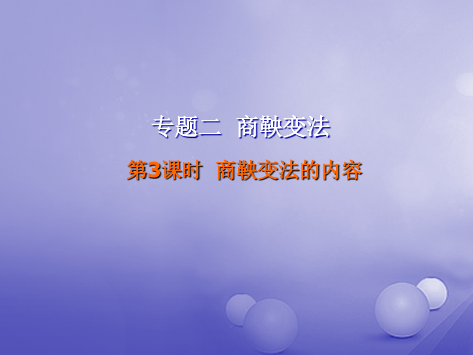 歷史 第二單元 古代歷史上的改革（下）第4課 商鞅變法與秦的強盛 第3課時 商鞅變法的內容 岳麓版選修1_第1頁