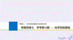 化學(xué)11 化學(xué)實(shí)驗(yàn)基礎(chǔ)與實(shí)驗(yàn)化學(xué) 講座七 學(xué)考第28題——化學(xué)實(shí)驗(yàn)基礎(chǔ)