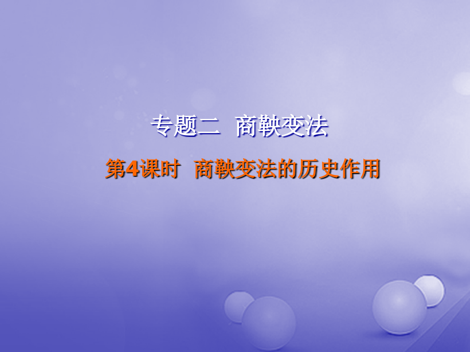 歷史 第二單元 古代歷史上的改革（下）第4課 商鞅變法與秦的強(qiáng)盛 第4課時(shí) 商鞅變法的歷史作用 岳麓版選修1_第1頁(yè)