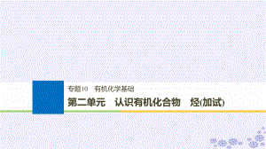 化學(xué)10 有機(jī)化學(xué)基礎(chǔ) 第二單元 認(rèn)識有機(jī)化合物 烴（加試）